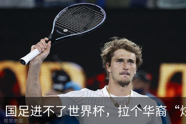 国足进不了世界杯，拉个华裔“炫耀”一下也过瘾？