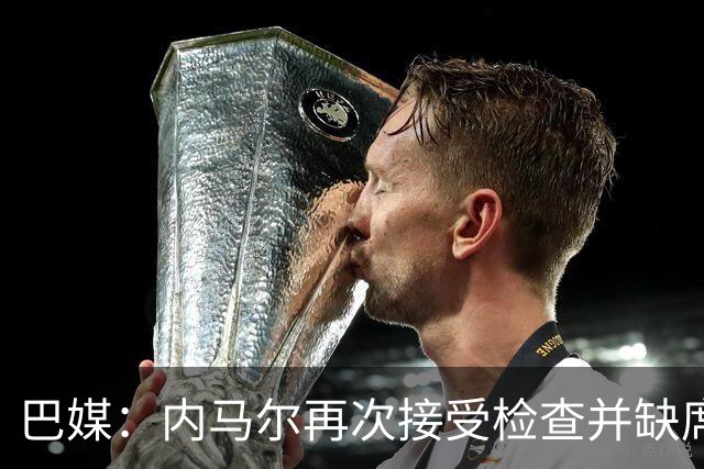 巴媒：内马尔再次接受检查并缺席合练，右小腿受伤已缺阵近1个月