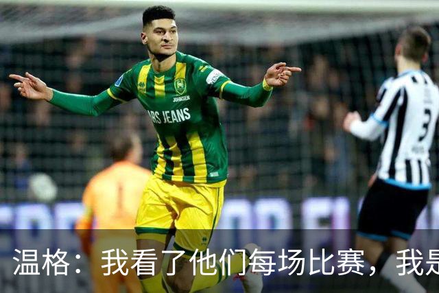 温格：我看了他们每场比赛，我是一名阿森纳球迷