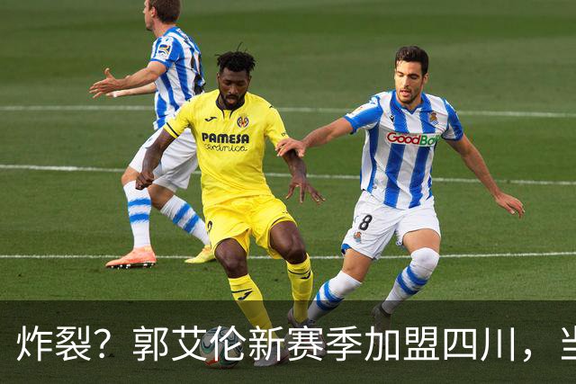 炸裂？郭艾伦新赛季加盟四川，当年总决赛对手，一笑泯恩仇？