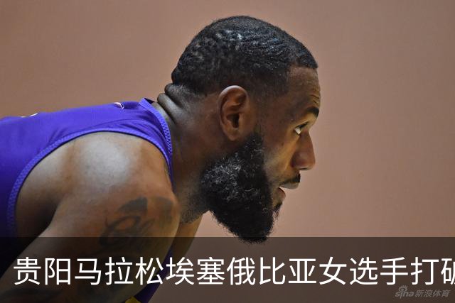 贵阳马拉松埃塞俄比亚女选手打破赛事纪录